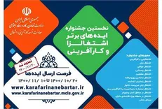 تمدید مهلت ثبت‌نام در نخستین جشنواره ایده‌های برتر اشتغالزا و کارآفرینی