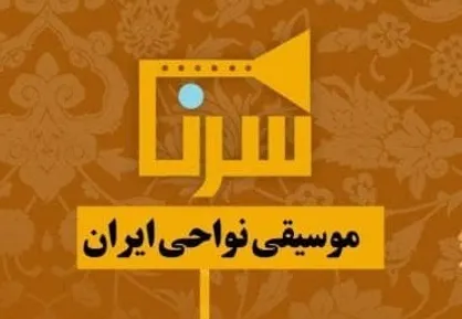 استاد علی اکبر مرادی مهمان یکشنبه شب &laquo;سُرنا&raquo; می&zwnj;شود