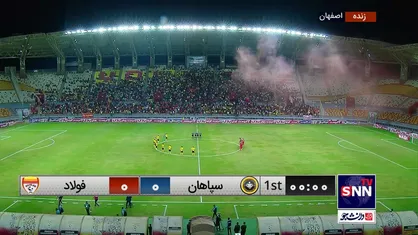 پخش زنده سپاهان - فولاد