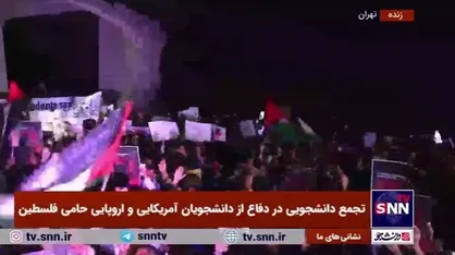 اجتماع دانشجویی در همبستگی با دانشجویان آمریکایی و اروپایی حامی فلسطین مقابل دانشگاه تهران