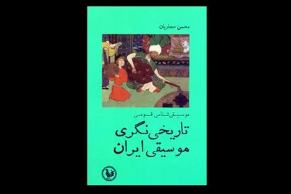 انتشار کتاب &laquo;تاریخی&zwnj;نگری موسیقی ایران&raquo;