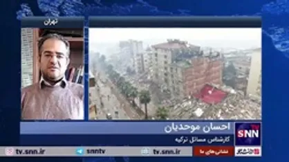 موحدیان مطرح کرد؛ موج انتقادات به دولت ترکیه به دلیل ضعف در امدادرسانی به زلزله&zwnj;زدگان/ احتمالا &laquo;اردوغان&raquo; دست به انتحار سیاسی بزند