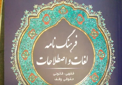 &laquo;فرهنگ&zwnj;نامه لغات و اصطلاحات فقهی وقف&raquo; منتشر شد