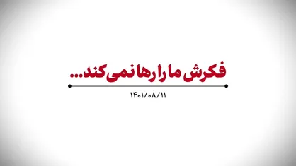 نماهنگ | فکرش ما را رها نمیکند