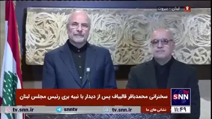 قالیباف: مراسم تشییع سید الشهدای مقاومت، عظمت جبهه مقاومت و علاقه مردم لبنان به سید حسن نصرالله را نشان داد
