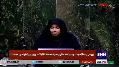 تایید صلاحیت سیدمحمد اتابک، وزیر پیشنهادی صمت در کمیسیون اقتصادی مجلس