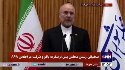 قالیباف: همه صحبت&zwnj;ها، موضع&zwnj;گیری&zwnj;ها و نشست&zwnj;ها در باکو در محکومیت رژیم صهیونیستی و دفاع از فلسطین بود