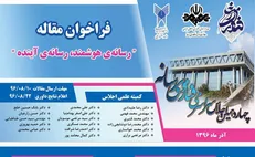 فراخوان مقالات اجلاس سراسری «رسانه هوشمند، رسانه آینده» اعلام شد