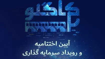 برگزاری نخستین رویداد سرمایه&zwnj;گذاری در حوزه علوم و فناوری&zwnj;های شناختی