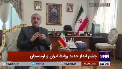 سفیر ایران در ارمنستان: نشست بعدی ۳+۳ به زودی در ترکیه برگزار خواهد شد/ برگزاری اجلاس وزرای خارجه این پلتفرم در ایران یکی از دستاورد&zwnj;های دولت سیزدهم بود