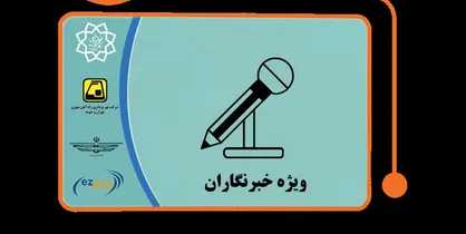 ۲۰۰۰ خبرنگار کارت بلیت رایگان مترو دریافت می&zwnj;کنند