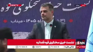 سخنگوی قوه قضاییه در پاسخ به SNNTV: در خصوص پرونده تخریب ساختمان قدیمی در سبزوار، دادستان این شهرستان وارد پرونده شد و لوازم و ماشین‌آلاتی که با آن‌ها تخریب می‌کردند، توقیف شدند