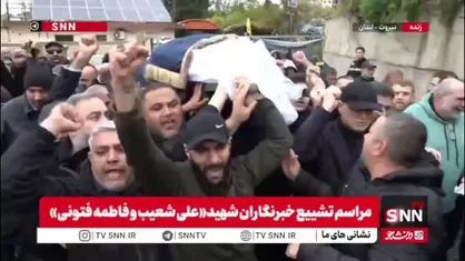 مراسم تشییع پیکر خبرنگاران شهید &laquo;علی شعیب و فاطمه فتونی&raquo;