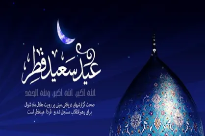 جمعه ۲۵ خرداد، روز اول شوال و عید سعید فطر است