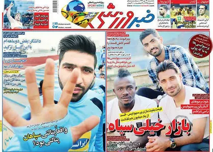 عناوین روزنامه&zwnj;های ورزشی ۲۹ مهر ۹۷/ برانکو: از همه طرف فشار روی پرسپولیس است +تصاویر