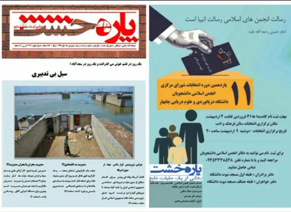 سیل بی تدبیری! / شماره ۶۲ نشریه &laquo;پاره خشت&raquo; انجمن اسلامی مستقل دانشگاه چابهار منتشر شد