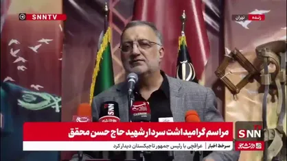 زاکانی: وزیر خارجه ترکیه به وزیر خارجه کشورمان پیش از حمله رژیم صهیونیستی گفت که آمریکا خود را از حمله احتمالی بَری می&zwnj;داند