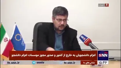 تخلفات موسسات غیر مجاز اعزام دانشجو به خارج از کشور / خانواده&zwnj;ها مراقب باشند به دام این موسسات نیفتند