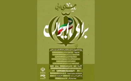 دعوت از هنرمندان دانشگاهی برای مشارکت در رویداد ملی هنری و ادبی &laquo;برای ایران&raquo;