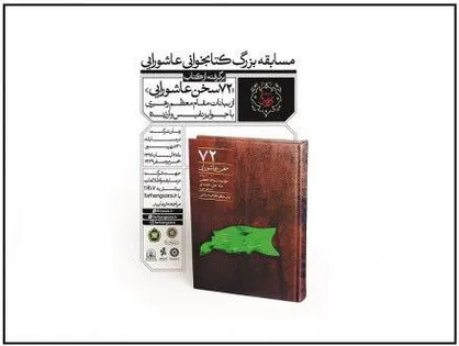 برگزاری مسابقه کتابخوانی اینترنتی &laquo;۷۲ سخن عاشورایی&raquo;
