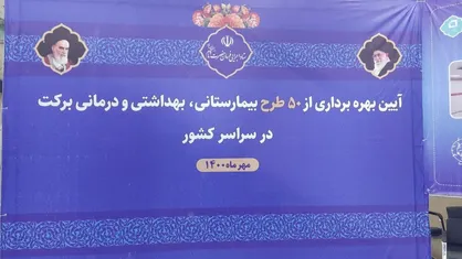 بهره برداری از ۵۰ طرح درمانی و بهداشتی برکت در سراسر کشور