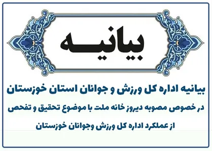 مدیرکل ورزش خوزستان؛ زمین ورزشی باشگاه استقلال را رستوران و تاکسی تلفنی کردند!