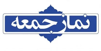 نماز جمعه این هفته پایتخت به امامت آیت&zwnj;الله خاتمی در مصلای تهران برگزار می&zwnj;شود