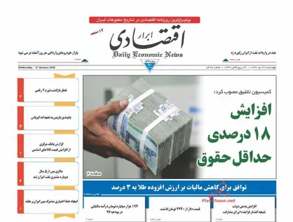 عناوین روزنامه&zwnj;های اقتصادی ۲۷ دی ۹۶/ منتظر سونامی تعطیلی تولیدی&zwnj;ها باشیم +تصاویر