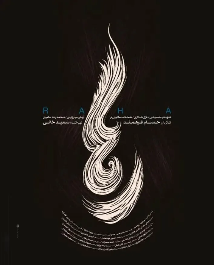 رها