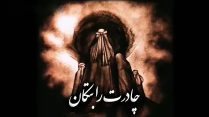 چادرت را بتکان&zwnj;روزی ما را بفرست (محمد حسین پویانفر)
