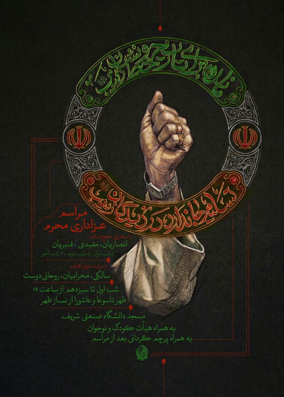برگزاری مراسم عزاداری دهه اول محرم در مساجد دانشگاهها +جزئیات برگزاری مراسم عزاداری دهه اول محرم در مساجد دانشگاهها +جزئیات
