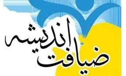 آغاز ثبت&zwnj;نام نهمین دوره ضیافت اندیشه استادان دانشگاه فردوسی مشهد