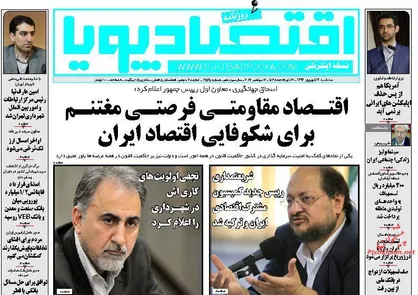 عناوین روزنامه&zwnj;های اقتصادی ۲۱ شهریور ۹۶/ ارز تا پایان سال تک نرخی می&zwnj;شود +تصاویر