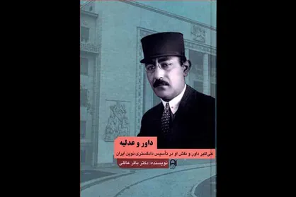 کتاب &laquo;داور و عدلیه&raquo; بازنشر شد