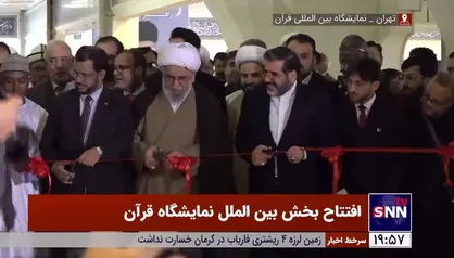 بخش بین الملل نمایشگاه قرآن عصر امروز با حضور وزیر ارشاد افتتاح شد
