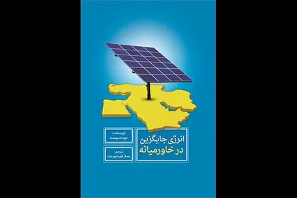 کتاب &laquo;انرژی جایگزین در خاورمیانه&raquo; منتشر شد