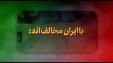 نماهنگ | با ایران مخالف‌اند