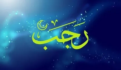 اعمال روز پانزدهم ماه رجب مختصر
