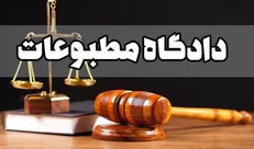 ۲ پرونده در دادگاه مطبوعات رسیدگی شد
