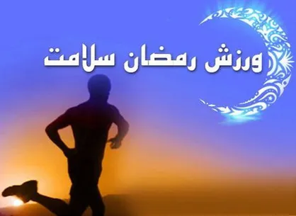 توصیه&zwnj;هایی برای ورزش کردن در ماه رمضان