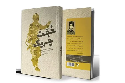 چند خط حماسه مکتوب / &laquo;حُجّت چریک&raquo; را می&zwnj;شناسید؟