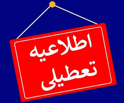 تعطیلی مدارس و دانشگاه&zwnj;های کرمانشاه در روز دوشنبه