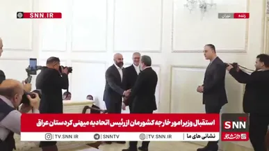 استقبال وزیر امور خارجه کشورمان از رئیس اتحادیه میهنی کردستان عراق + فیلم