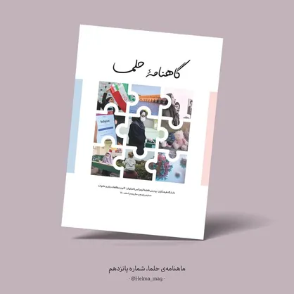 اسلام طرفدار تکامل بشر است! / شماره پانزدهم گاهنامه &laquo;حلما&raquo; منتشر شد