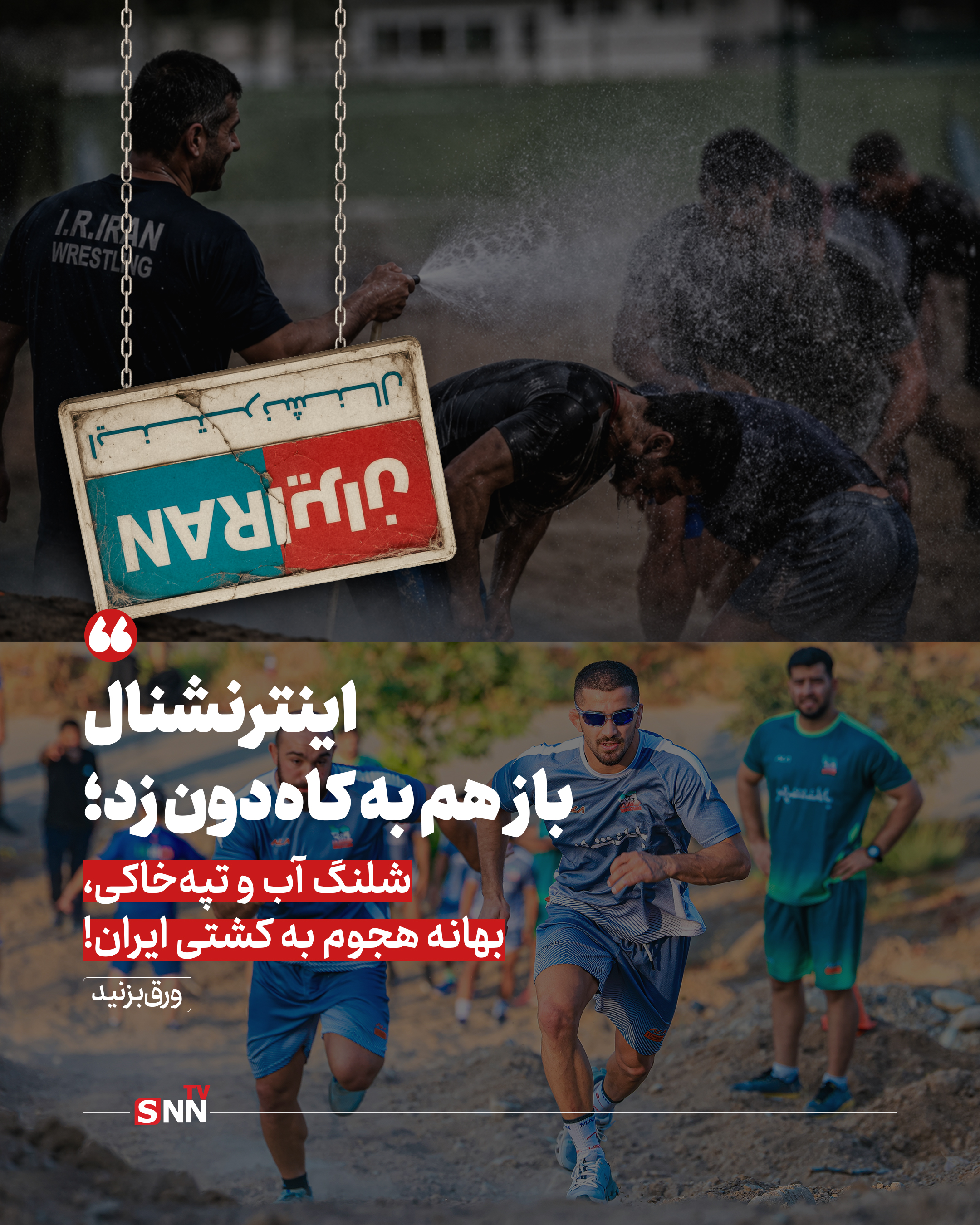 اینترنشنال باز هم به کاهدون زد؛ شلنگ آب و تپهخاکی، بهانه حمله به کشتی ایران! اینترنشنال باز هم به کاهدون زد؛ شلنگ آب و تپهخاکی، بهانه حمله به کشتی ایران!
