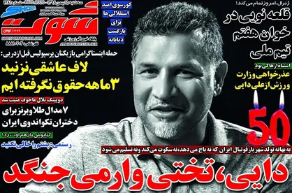 عناوین روزنامه&zwnj;های ورزشی ۱۵ بهمن ۹۸/ دایی، تختی&zwnj;وار می&zwnj;جنگد +تصاویر