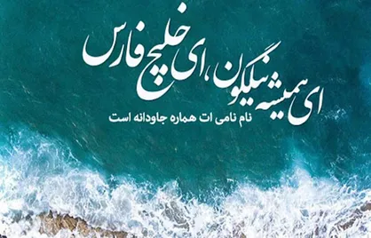 خلیج&zwnj;فارس خانه&zwnj; ماست
