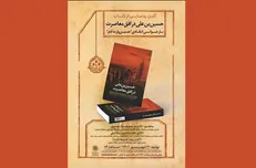 آئین رونمایی از کتاب «حسین‌بن‌علی در افق معاصرت» برگزار می‌شود