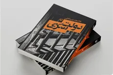 روایتی از دولت سری