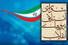 همایش سراسری شورای ائتلاف نیرو‌های انقلاب برگزار می‌شود